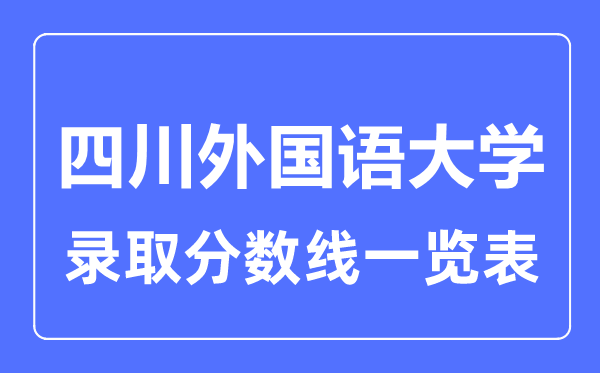 2023年高考多少分能上四川外国语大学？附各省录取分数线