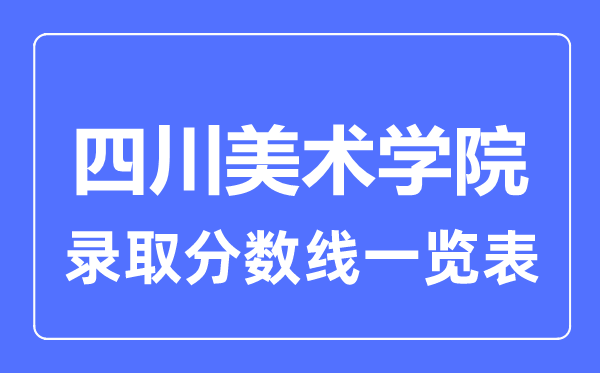 2023年高考多少分能上四川美术学院？附各省录取分数线