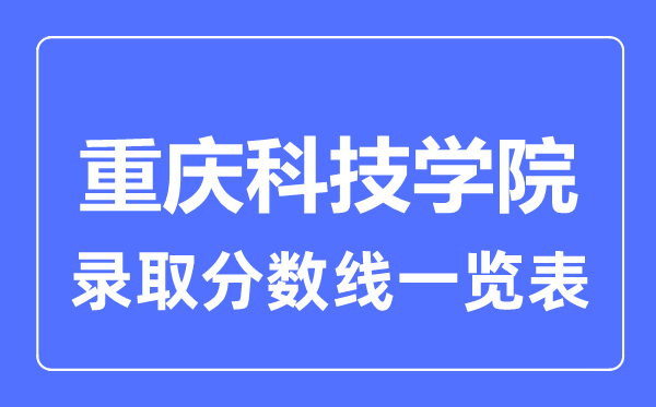 2023年高考多少分能上重庆科技学院？附各省录取分数线