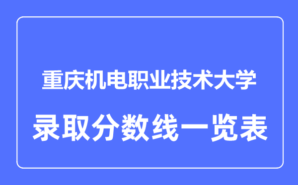 2023年高考多少分能上重庆机电职业技术大学？附各省录取分数线