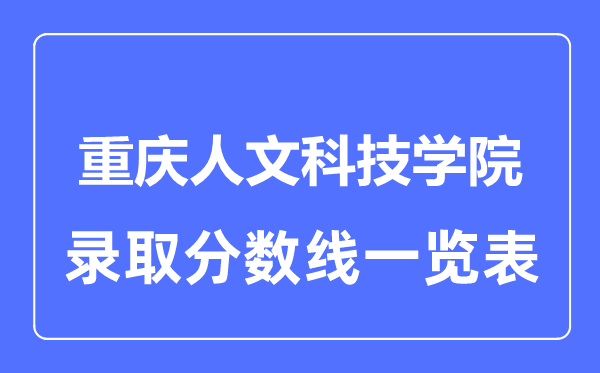 2023年高考多少分能上重庆人文科技学院？附各省录取分数线