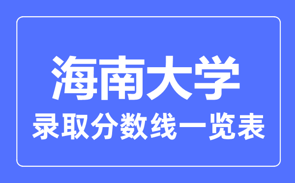 2023年高考多少分能上海南大学？附各省录取分数线