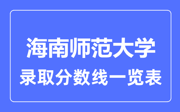 2023年高考多少分能上海南师范大学？附各省录取分数线