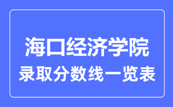 2023年高考多少分能上海口经济学院？附各省录取分数线