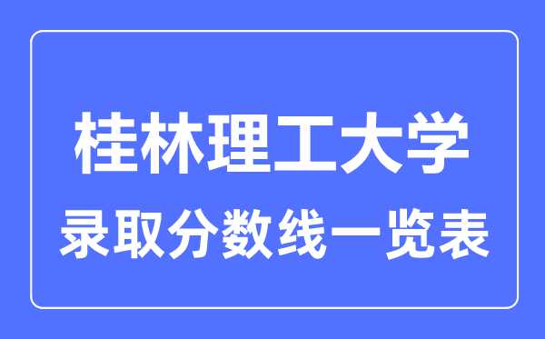 2023年高考多少分能上桂林理工大学？附各省录取分数线