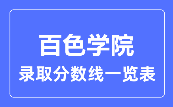 2023年高考多少分能上百色学院？附各省录取分数线