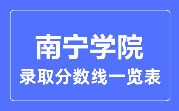 2023年高考多少分能上南宁学院？附各省录取分数线