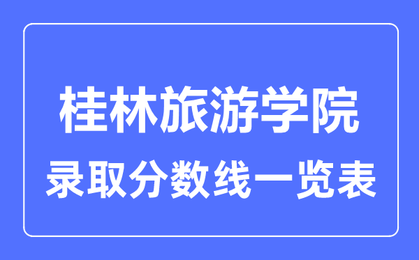 2023年高考多少分能上桂林旅游学院？附各省录取分数线