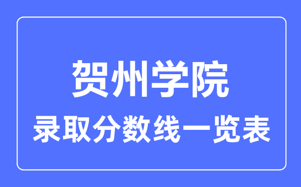 2023年高考多少分能上贺州学院？附各省录取分数线