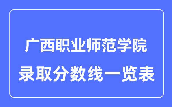 2023年高考多少分能上广西职业师范学院？附各省录取分数线