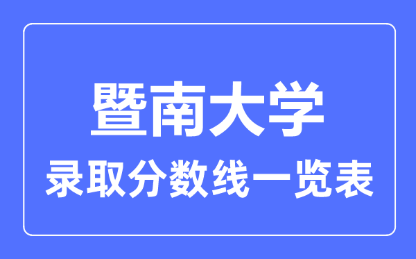 2023年高考多少分能上暨南大学？附各省录取分数线