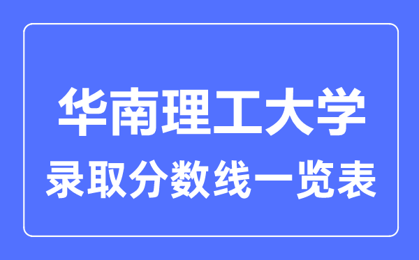 2023年高考多少分能上华南理工大学？附各省录取分数线