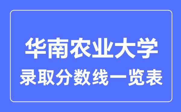 2023年高考多少分能上华南农业大学？附各省录取分数线