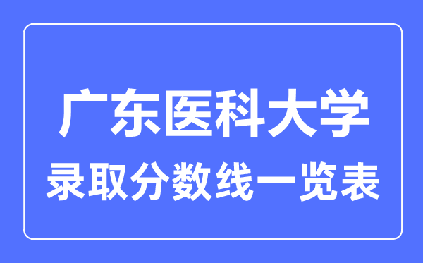 2023年高考多少分能上广东医科大学？附各省录取分数线