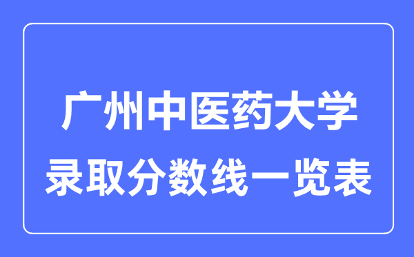 2023年高考多少分能上广州中医药大学？附各省录取分数线