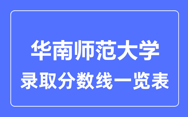 2023年高考多少分能上华南师范大学？附各省录取分数线