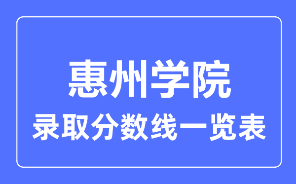 2023年高考多少分能上惠州学院？附各省录取分数线