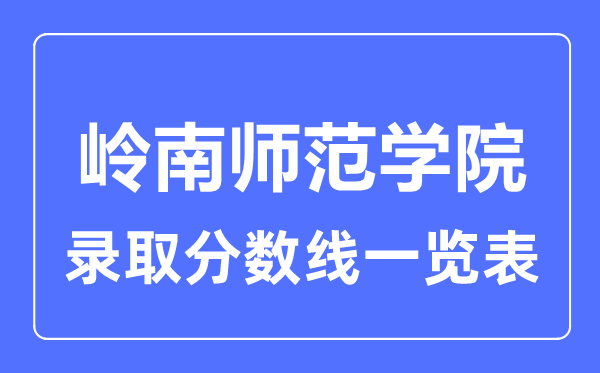 2023年高考多少分能上岭南师范学院？附各省录取分数线