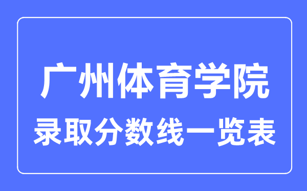 2023年高考多少分能上广州体育学院？附各省录取分数线