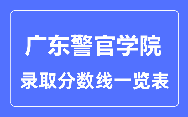 2023年高考多少分能上广东警官学院？附各省录取分数线