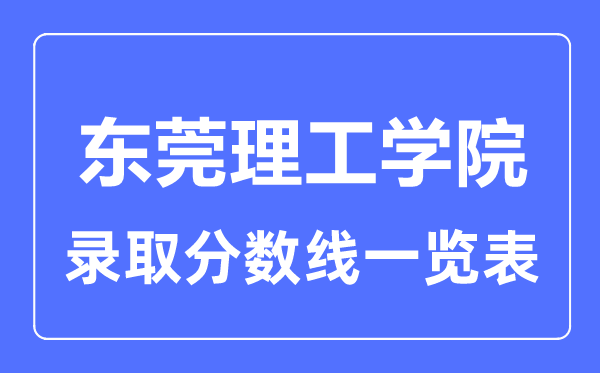 2023年高考多少分能上东莞理工学院？附各省录取分数线