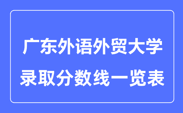 2023年高考多少分能上广东外语外贸大学？附各省录取分数线