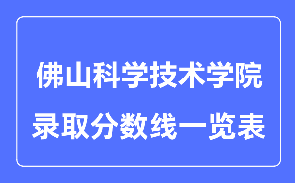 2023年高考多少分能上佛山科学技术学院？附各省录取分数线