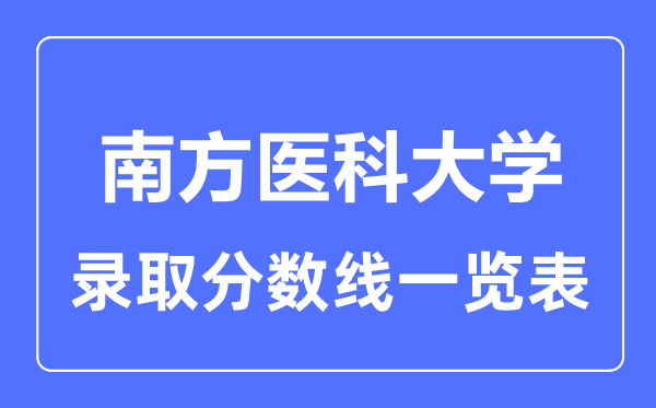 2023年高考多少分能上南方医科大学？附各省录取分数线