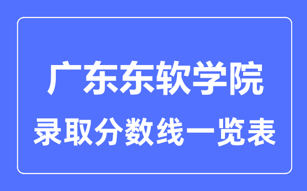 2023年高考多少分能上广东东软学院？附各省录取分数线