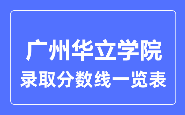 2023年高考多少分能上广州华立学院？附各省录取分数线