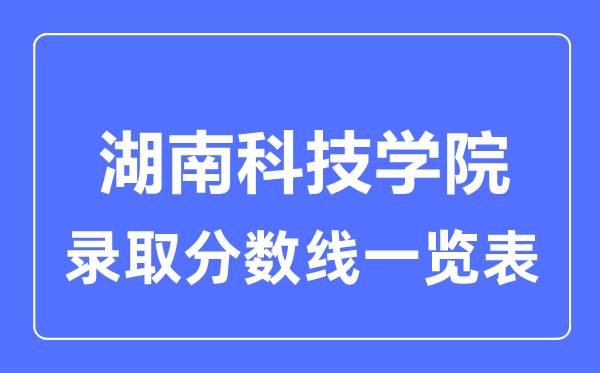 2023年高考多少分能上湖南科技学院？附各省录取分数线