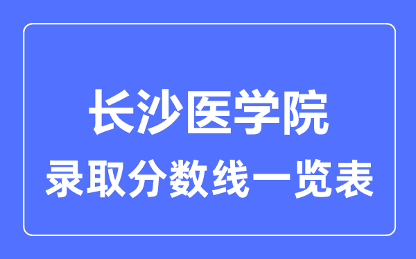 2023年高考多少分能上长沙医学院？附各省录取分数线