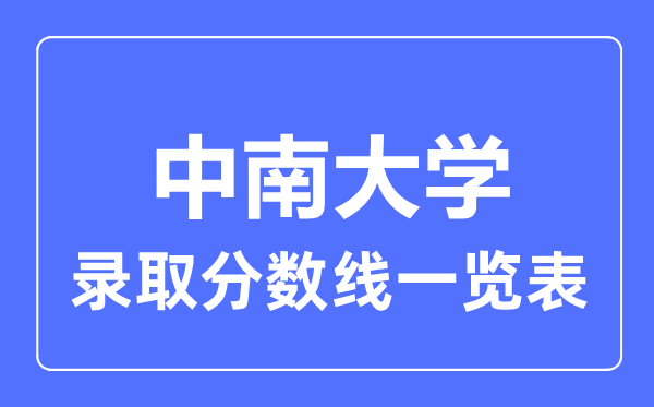 2023年高考多少分能上中南大学？附各省录取分数线