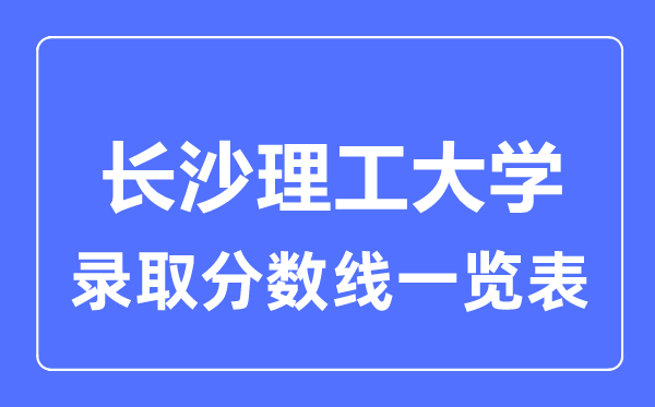 2023年高考多少分能上长沙理工大学？附各省录取分数线