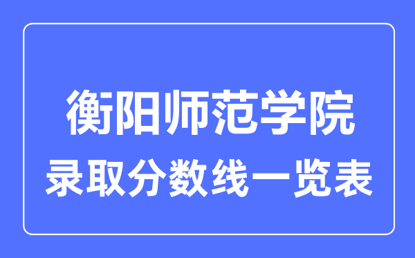 2023年高考多少分能上衡阳师范学院？附各省录取分数线