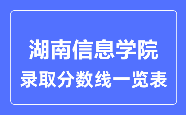 2023年高考多少分能上湖南信息学院？附各省录取分数线