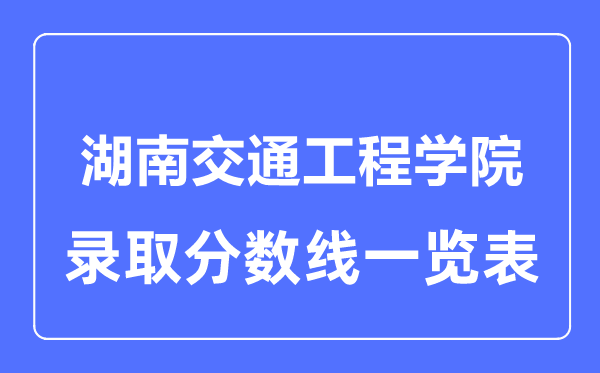 2023年高考多少分能上湖南交通工程学院？附各省录取分数线