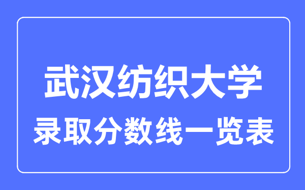 2023年高考多少分能上武汉纺织大学？附各省录取分数线