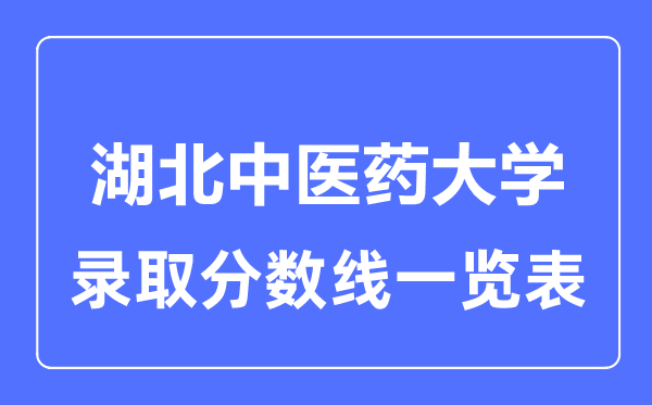 2023年高考多少分能上湖北中医药大学？附各省录取分数线