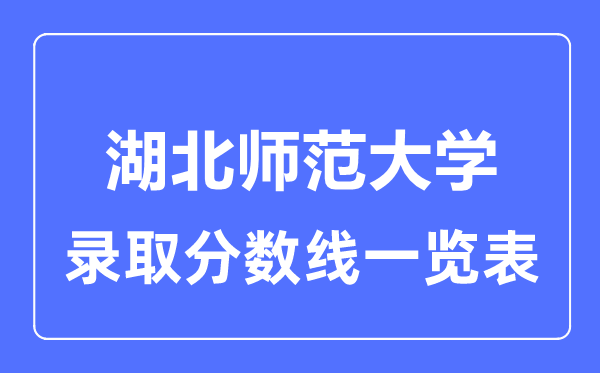 2023年高考多少分能上湖北师范大学？附各省录取分数线