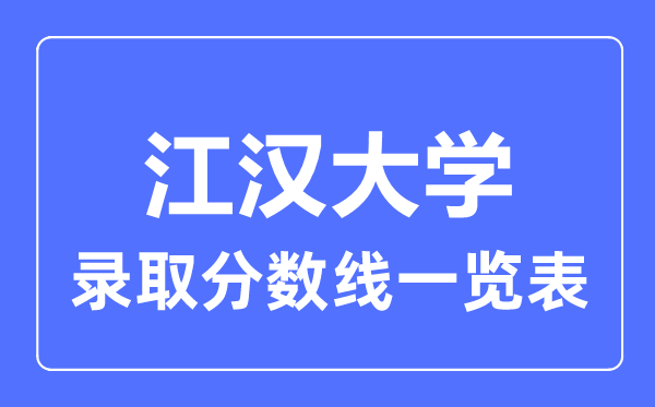 2023年高考多少分能上江汉大学？附各省录取分数线