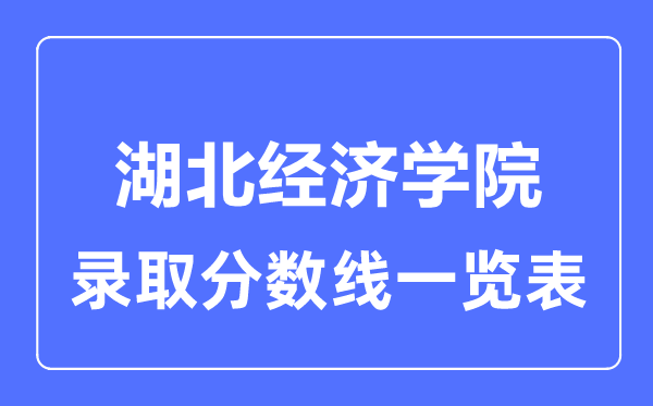 2023年高考多少分能上湖北经济学院？附各省录取分数线