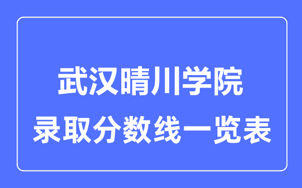 2023年高考多少分能上武汉晴川学院？附各省录取分数线