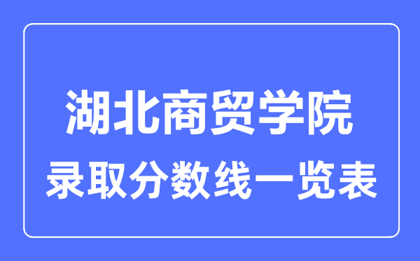 2023年高考多少分能上湖北商贸学院？附各省录取分数线