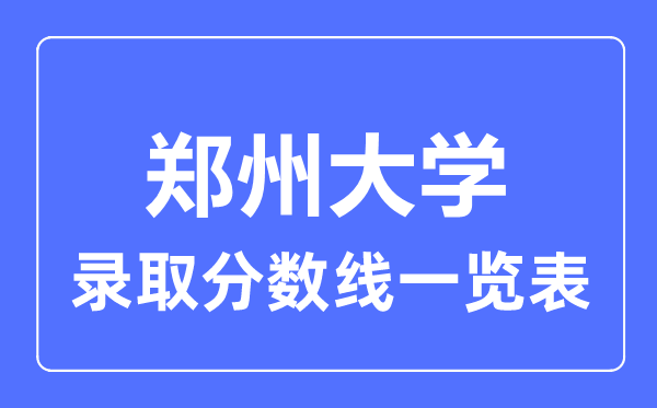 2023年高考多少分能上郑州大学？附各省录取分数线