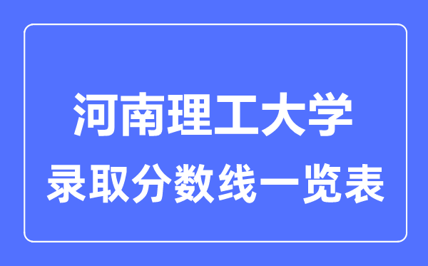 2023年高考多少分能上河南理工大学？附各省录取分数线