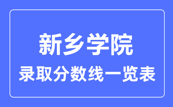 2023年高考多少分能上新乡学院？附各省录取分数线