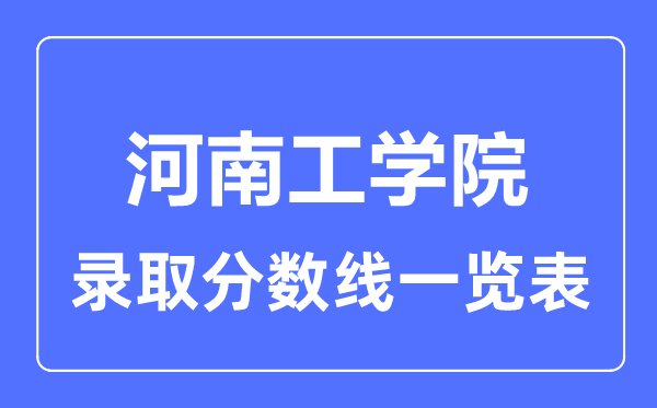 2023年高考多少分能上河南工学院？附各省录取分数线