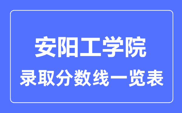 2023年高考多少分能上安阳工学院？附各省录取分数线