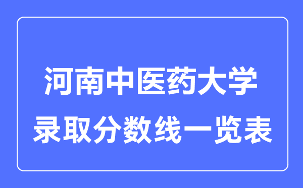 2023年高考多少分能上河南中医药大学？附各省录取分数线